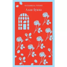 Алая буква