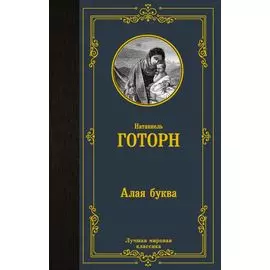 Алая буква