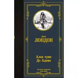 Алая чума. До Адама.