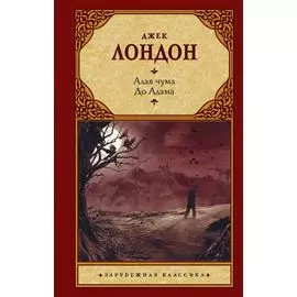 Алая чума. До Адама