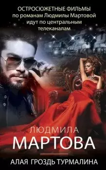 Алая гроздь турмалина
