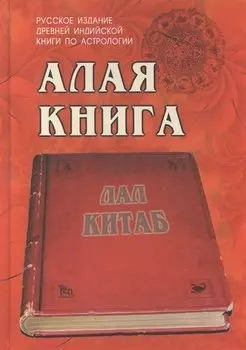 Алая книга:"Лал Китаб" Древняя книга по астрологии