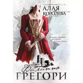 Алая королева