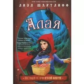 Алая. Настоящая история Красной шапочки