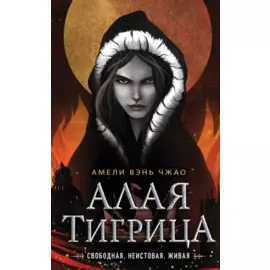 Алая тигрица