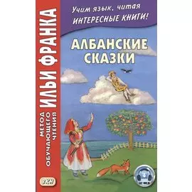 Албанские сказки / Peralla shqiptare