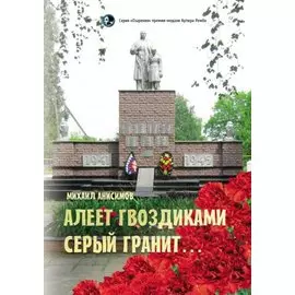 Алеет гвоздиками серый гранит: стихи и рассказы