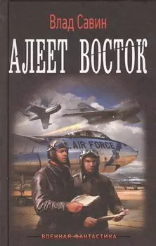 Морской волк: Алеет восток: роман