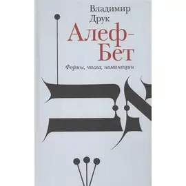 Алеф-Бет. Формы, числа, номинации