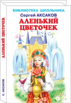 Аленький цветочек
