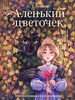 Аленький цветочек.Интерактивная книга-панорама