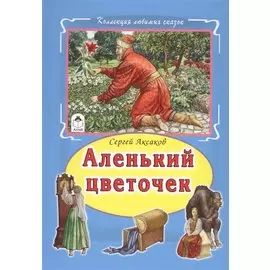 Аленький цветочек