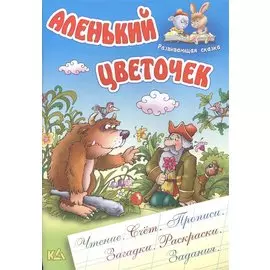 Аленький цветочек