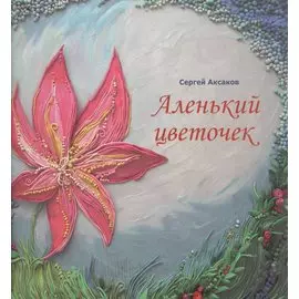 Аленький цветочек. Сказка ключницы Пелагеи