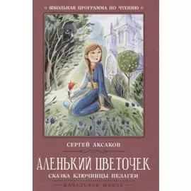 Аленький цветочек: сказка ключницы Пелагеи