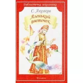 Аленький цветочек. Сказки и рассказы