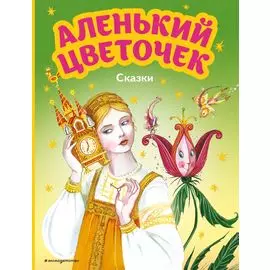 Аленький цветочек. Сказки (ил. М. Митрофанова)