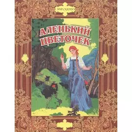 Аленький цветочек. Сказки русских писателей