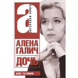 Алена Галич. Дочь