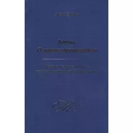 Алена. О давно прошедшем. Непридуманные истории из жизни необыкновенной девочки