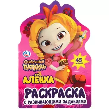 Аленка. Сказочный патруль (развивающая раскраска с вырубкой в виде персонажа)