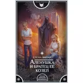 Аленушка и братец ее козел