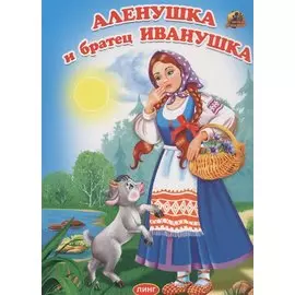 Аленушка и братец Иванушка