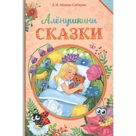 Аленушкины сказки