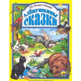 Л.С. АЛЕНУШКИНЫ СКАЗКИ