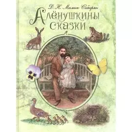 Алёнушкины сказки