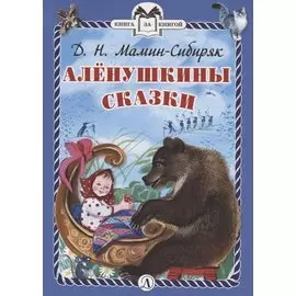 Аленушкины сказки