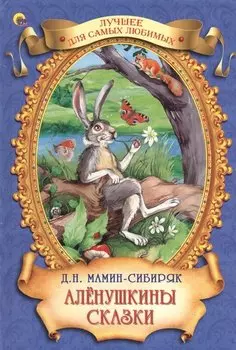 Аленушкины сказки