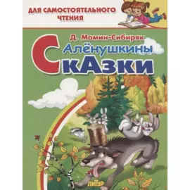 Алёнушкины сказки