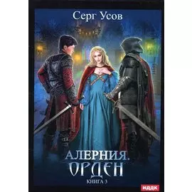 Алерния. Кн. 3: Орден