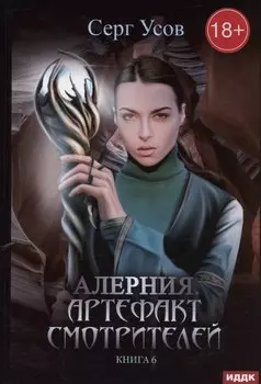 Алерния. Кн. 6. Артефакт Смотрителей