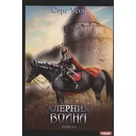 Алерния. Кн. 4: Война