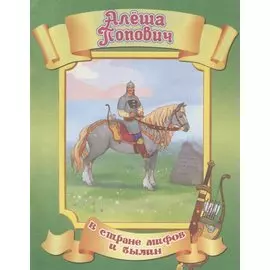 Алеша Попович
