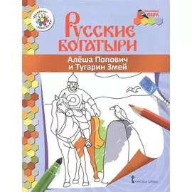 Алеша Попович и Тугарин Змей. Книжка-раскраска