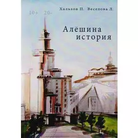 Алешина история