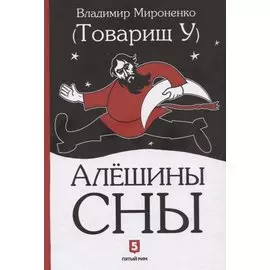 Алешины сны