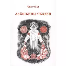 Алешкины сказки (м) СветоЗар