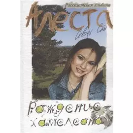 Алеста. Сквозь сны. Рождение хамелеона