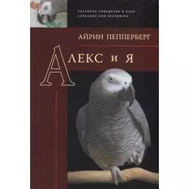Алекс и я