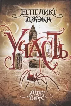 Алекс Верус. Участь