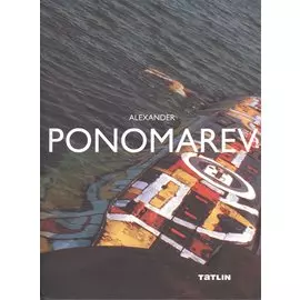 Alexander Ponomarev. Александр Пономарев