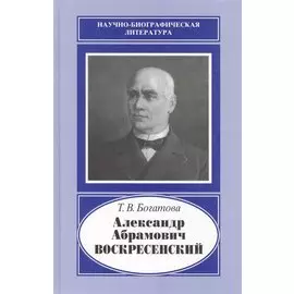 Александр Абрамович Воскресенский. 1808-1880