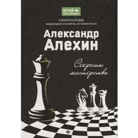 Александр Алехин. Секреты мастерства