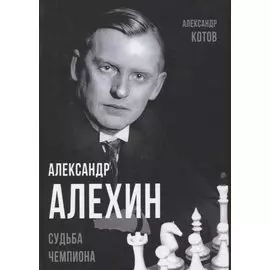 Александр Алехин. Судьба чемпиона