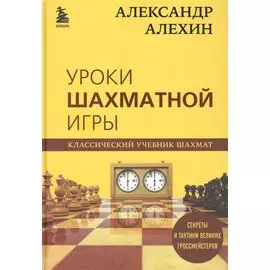 Александр Алехин. Уроки шахматной игры