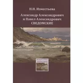 Александр Александрович и Павел Александрович Сведомские